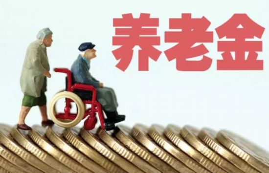 权威回应公众对养老金政策的疑惑和误读