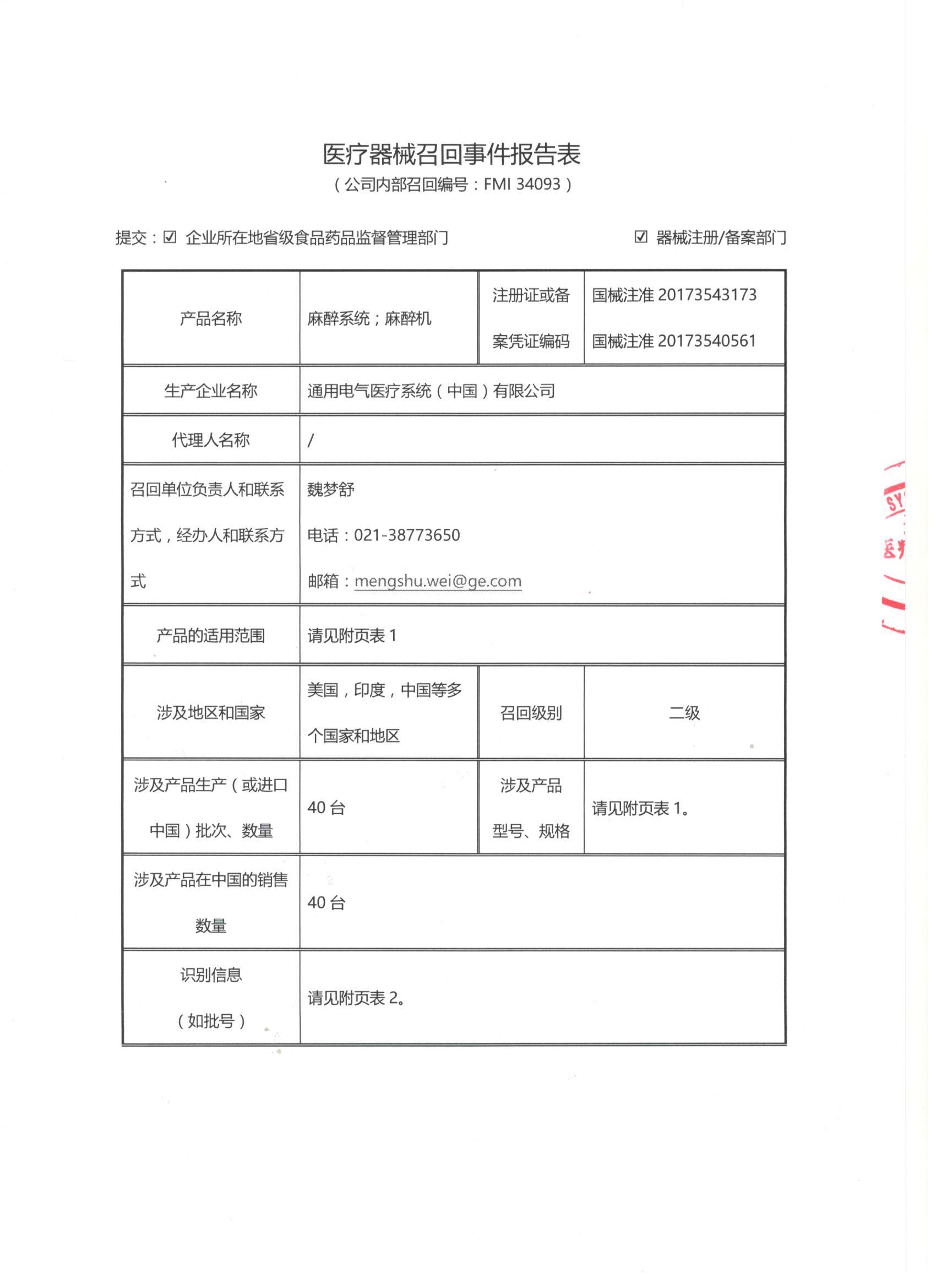选择开关问题 通用电气医疗系统（中国）有限公司对麻醉机主动召回