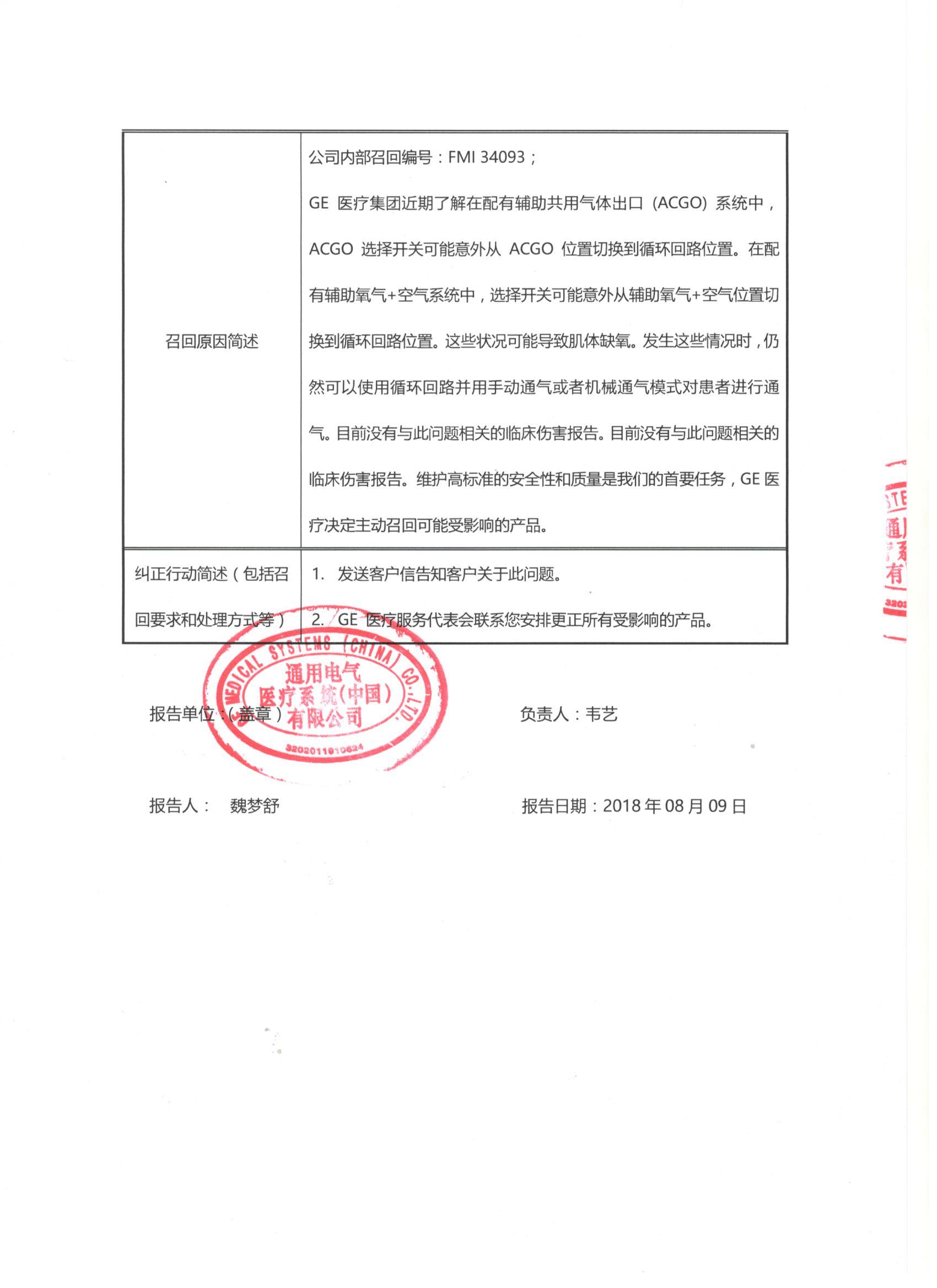 选择开关问题 通用电气医疗系统（中国）有限公司对麻醉机主动召回