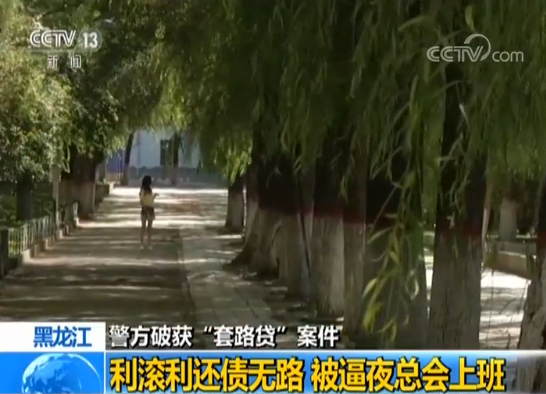 为借资金3000元 女大学生陷入“套路贷” 还债无路被逼夜总会上班