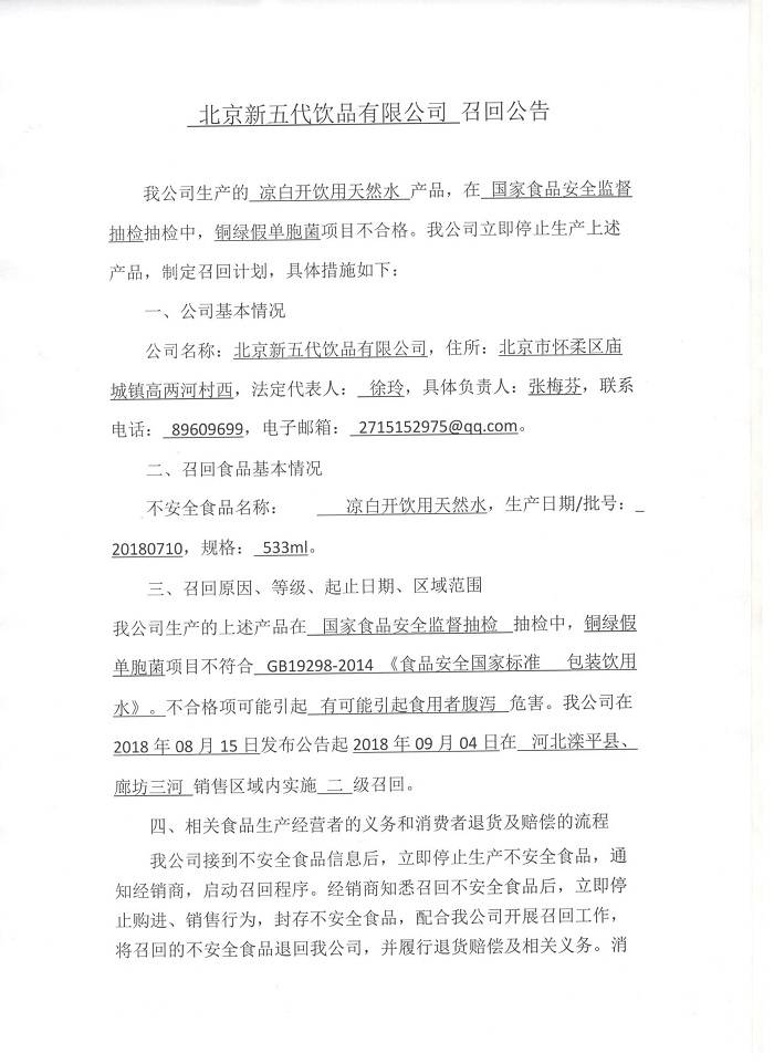 铜绿假单胞菌项目不合格 北京新五代的凉白开饮用天然水被召回