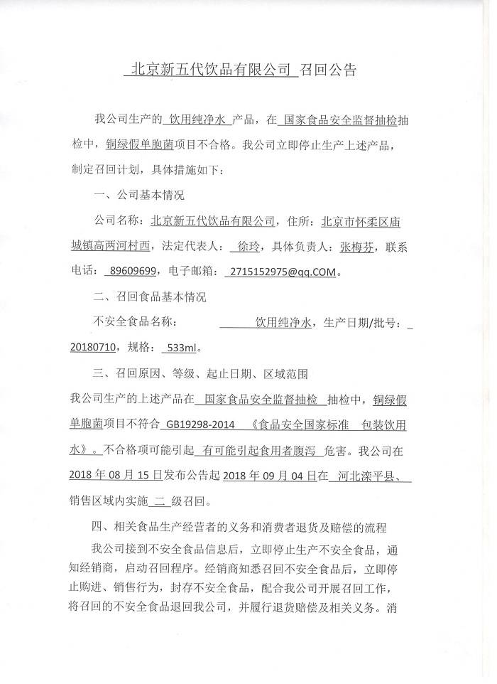铜绿假单胞菌项目不合格 北京新五代的饮用纯净水被召回