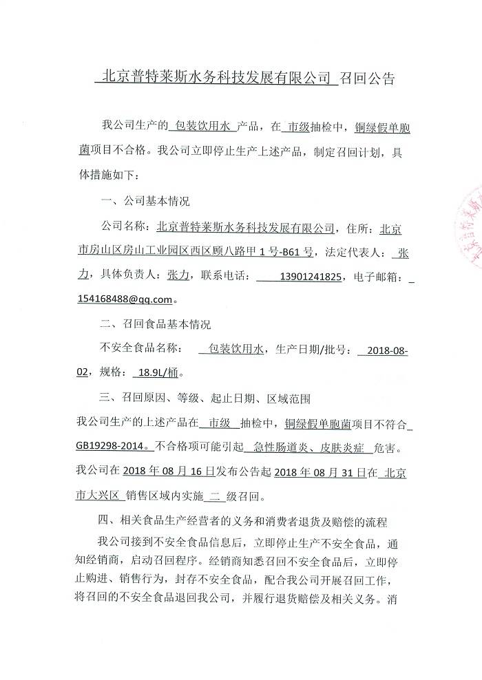 铜绿假单胞菌项目不合格 北京普特莱斯的都领包装饮用水被召回