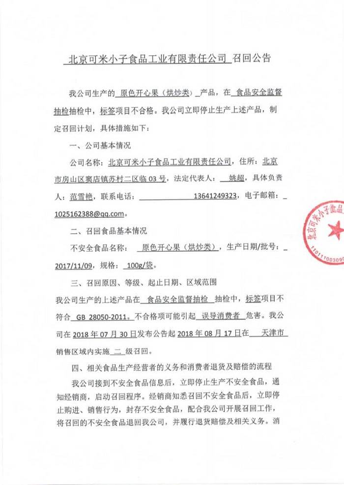 北京食药监局：北京可米小子食品工业有限公司开心果不合格