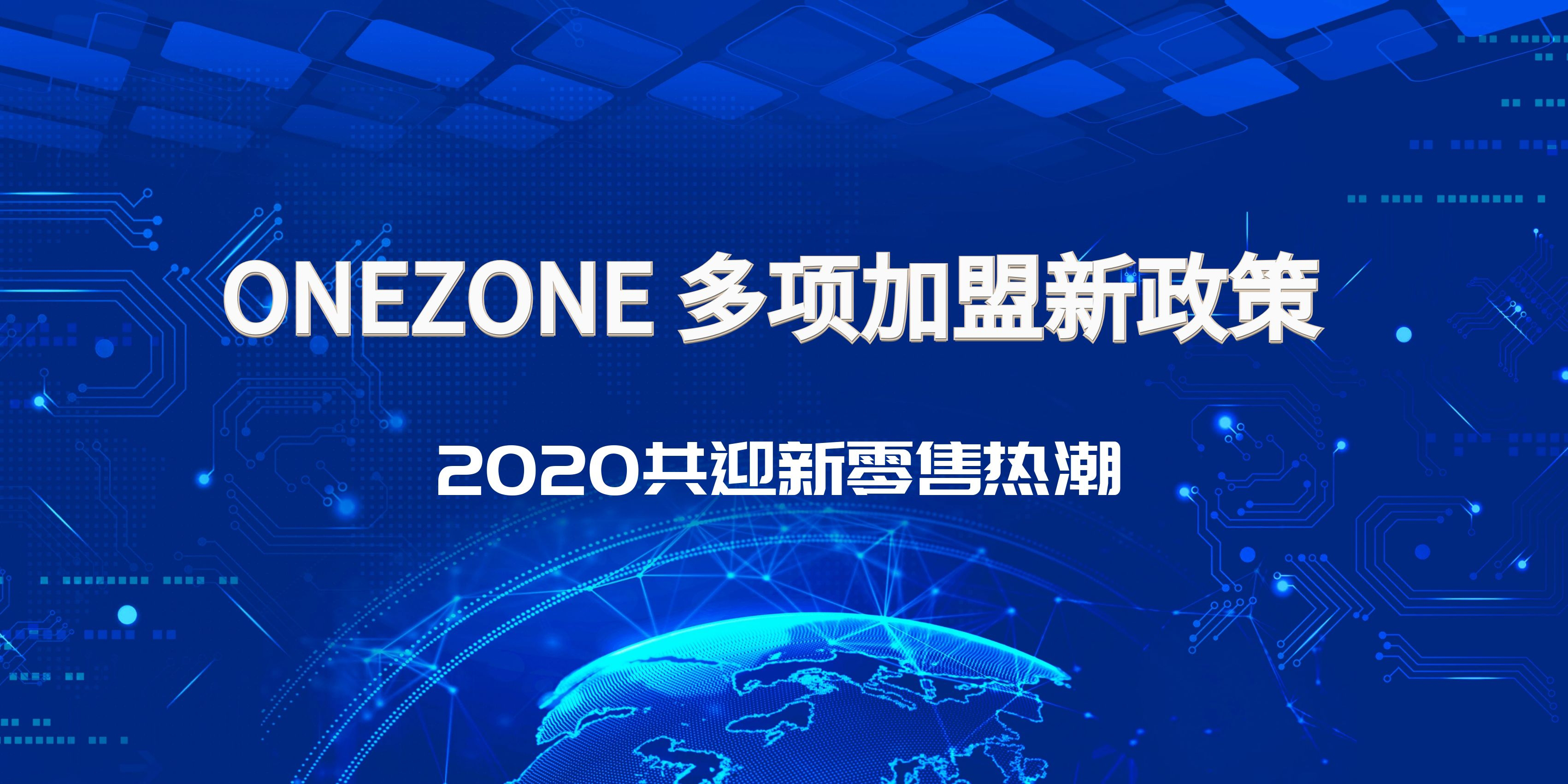 ONEZONE再推多项加盟优惠政策,掘金新零售业态蓝海