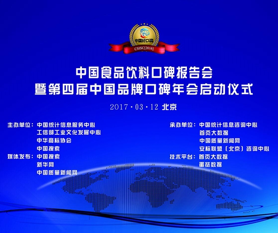2016年度中国食品口碑榜发布