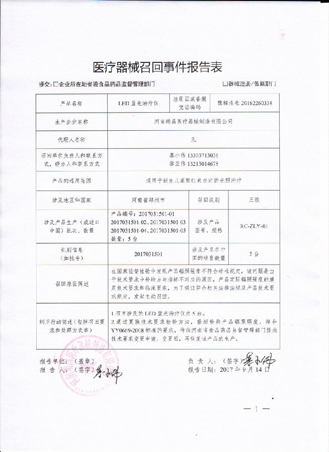 河南瑞昌医疗器械制造有限公司主动召回1台不合格LED蓝光治疗仪