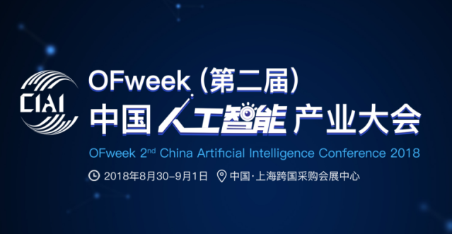 OFweek(第二届)中国人工智能产业大会与您金秋相约
