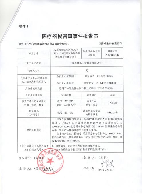部分江苏维尔生物科技生产的人类免疫缺陷病毒抗体(HIV1/2)口腔分泌物检测试剂盒被召回