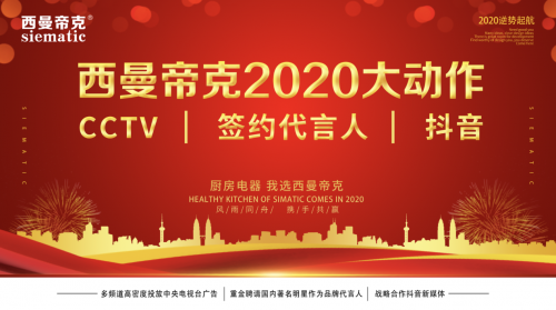 明星央视新媒体直播,西曼帝克集成灶2020年逆势起航!