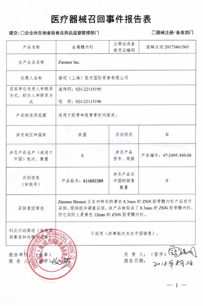 生产商Zimmer Inc.主动召回金属髓内钉