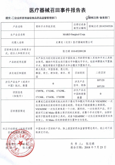 生产商MAKO Surgical Corp.主动召回骨科手术导航系统