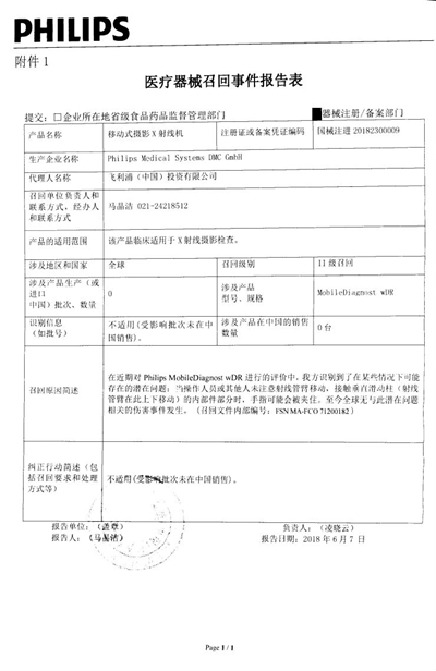 Philips Medical Systems DMC GmbH主动召回移动式摄影X射线机