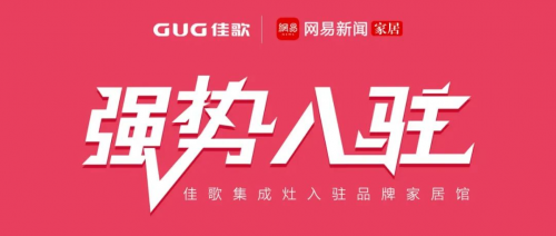 【头条】佳歌集成灶强势入驻网易严选家居TOP品牌馆!