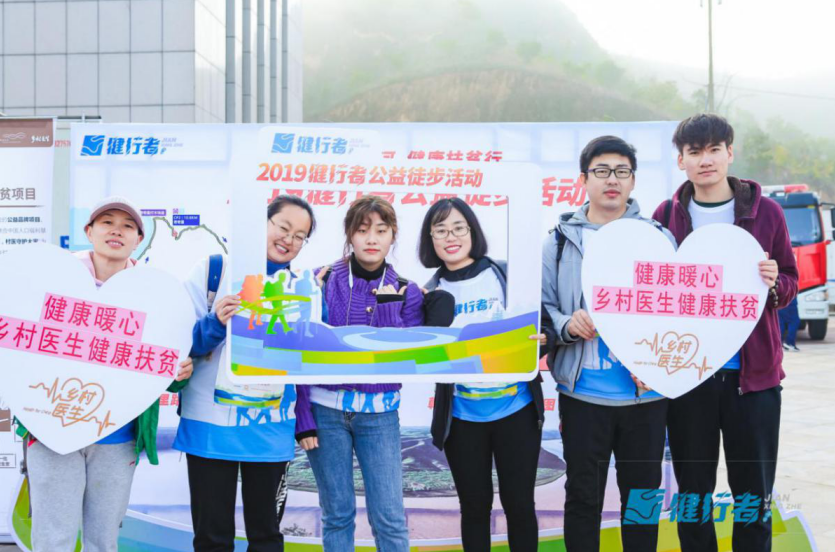 为爱行走,携手共助健康扶贫