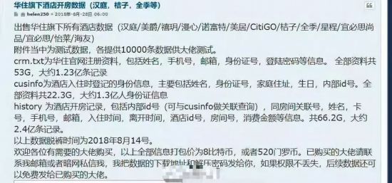 汉庭、美爵等华住集团旗下酒店5亿条开房信息疑遭泄露
