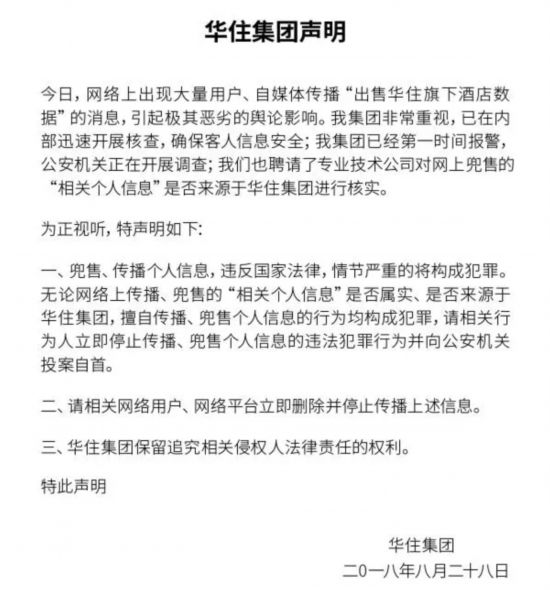 汉庭、美爵等华住集团旗下酒店5亿条开房信息疑遭泄露