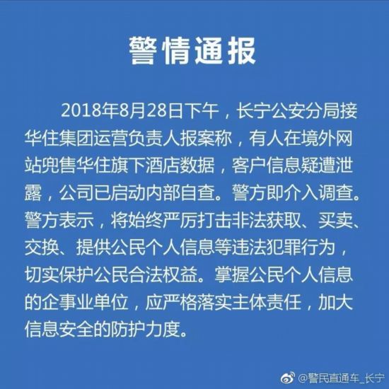 汉庭、美爵等华住集团旗下酒店5亿条开房信息疑遭泄露