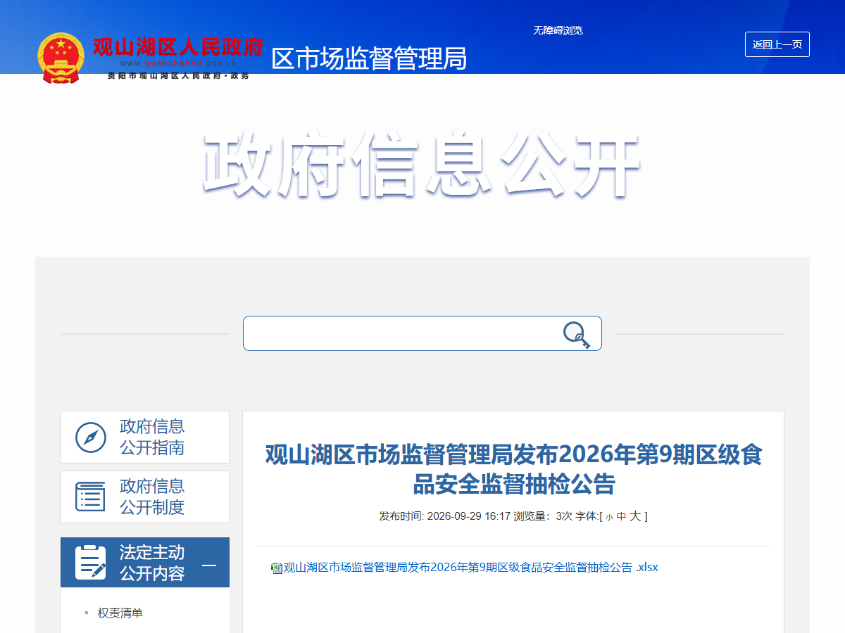观山湖区市场监督管理局发布2026年第9