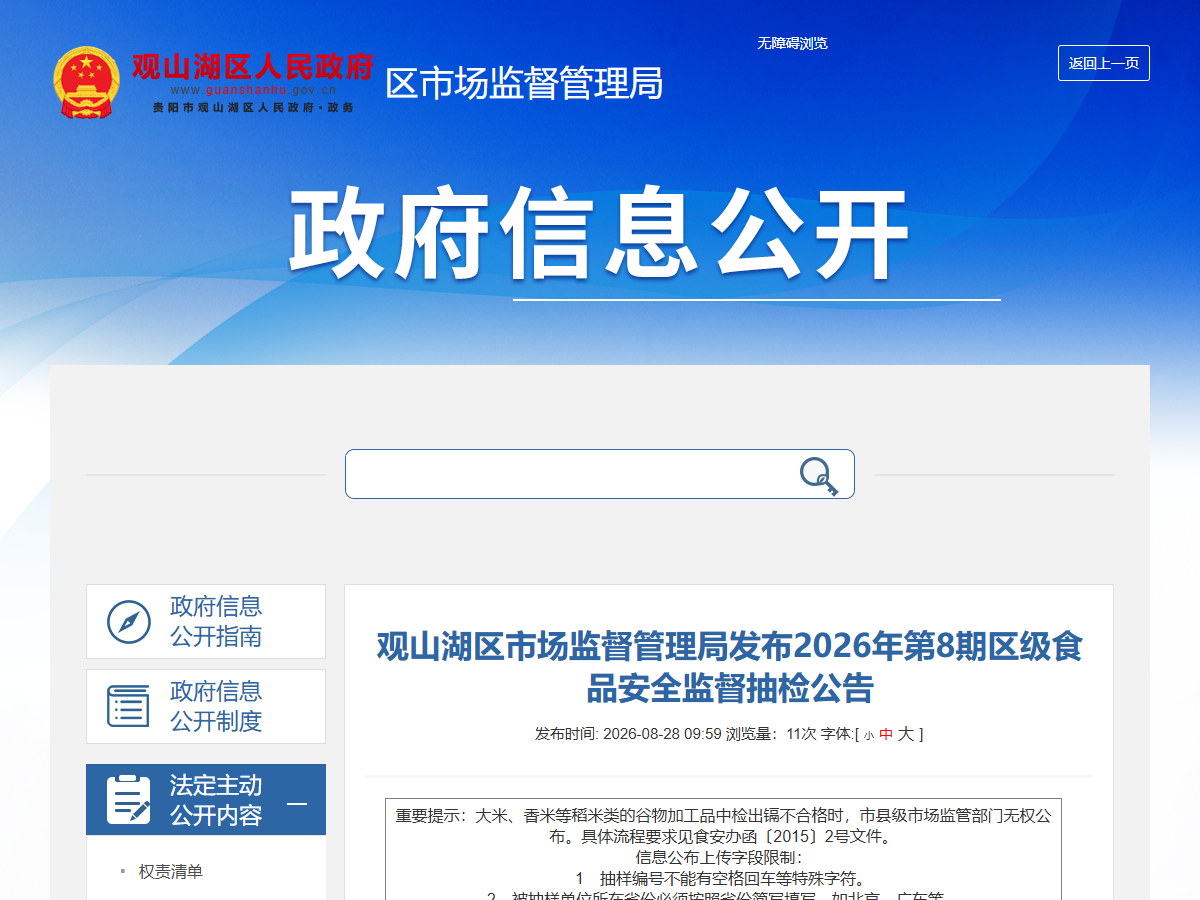 观山湖区市场监督管理局发布2026年第8