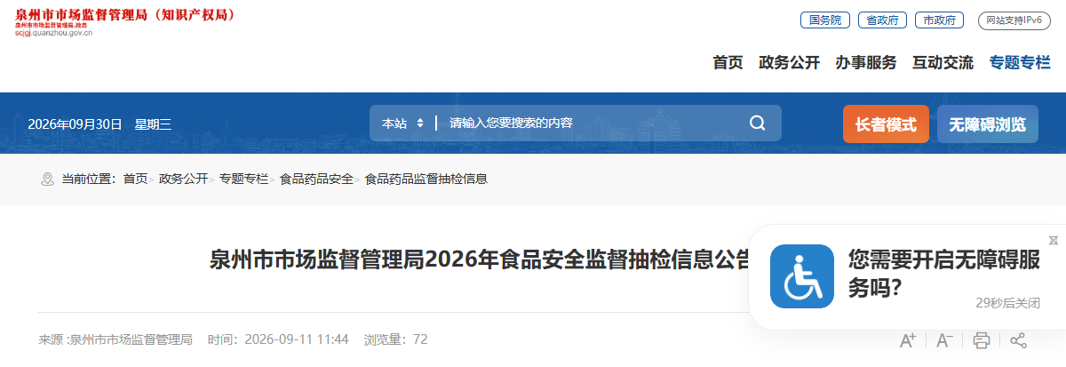 泉州市市场监督管理局2026年食品安全监