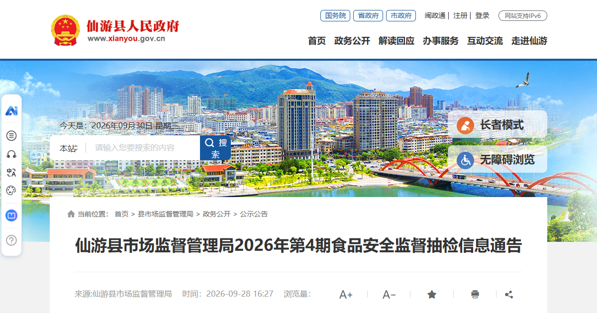 仙游县市场监督管理局2026年第4期食品