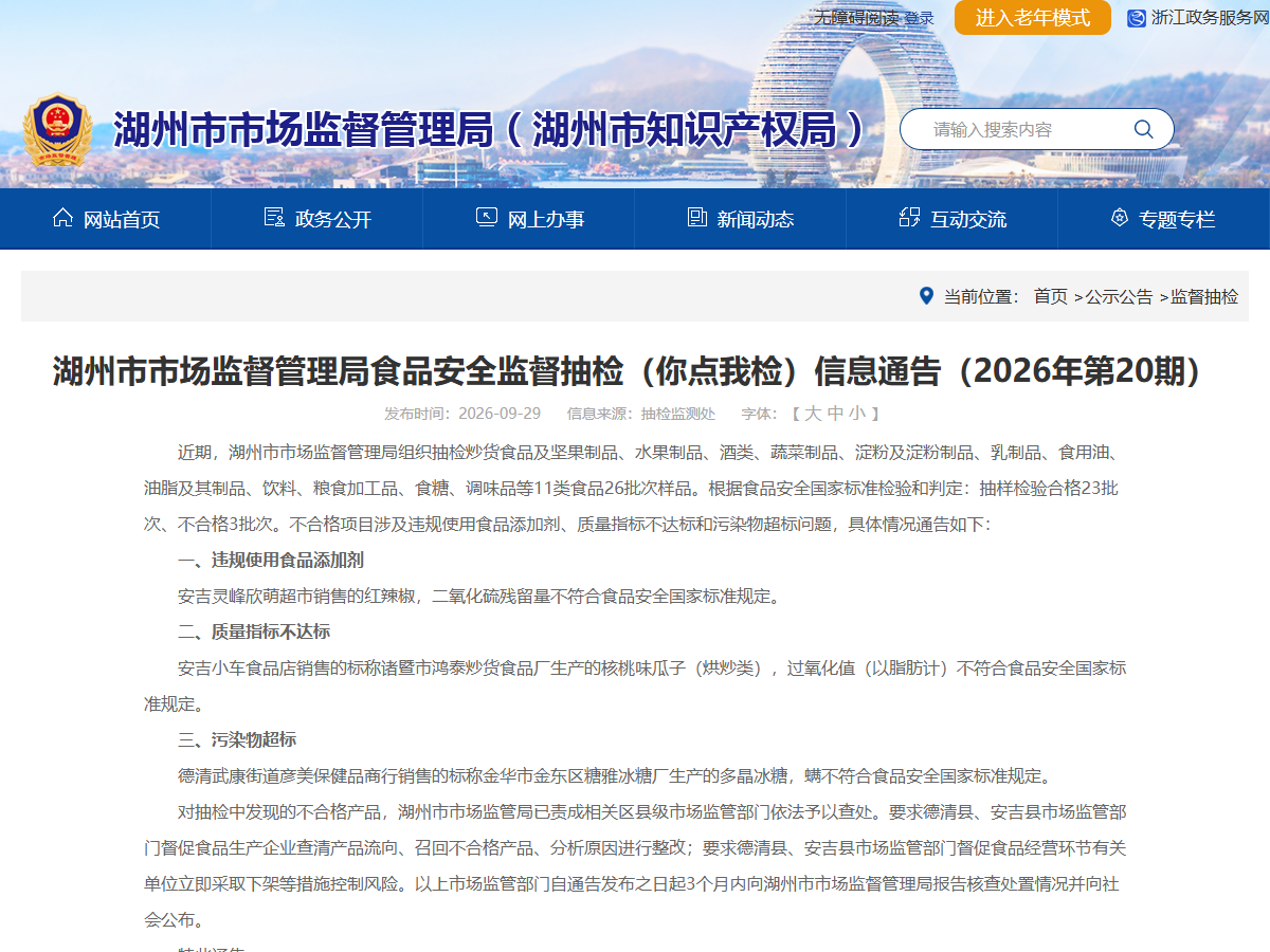 湖州市市场监督管理局食品安全监督抽检(你
