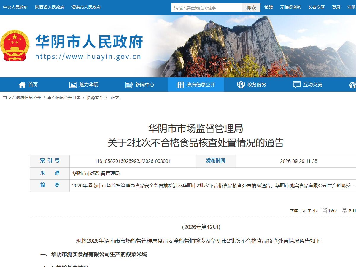 华阴市市场监督管理局关于2批次不合格食品