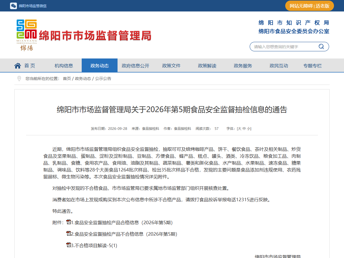 绵阳市市场监督管理局关于2026年第5期