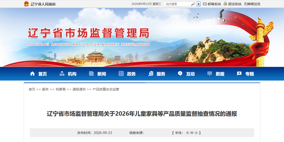辽宁省市场监督管理局关于2026年儿童家