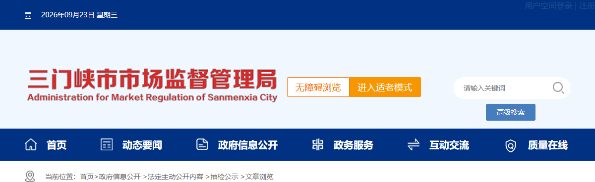 三门峡市市场监督管理局2026年第8期