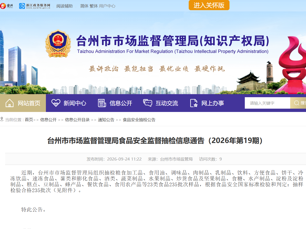 台州市市场监督管理局食品安全监督抽检信息