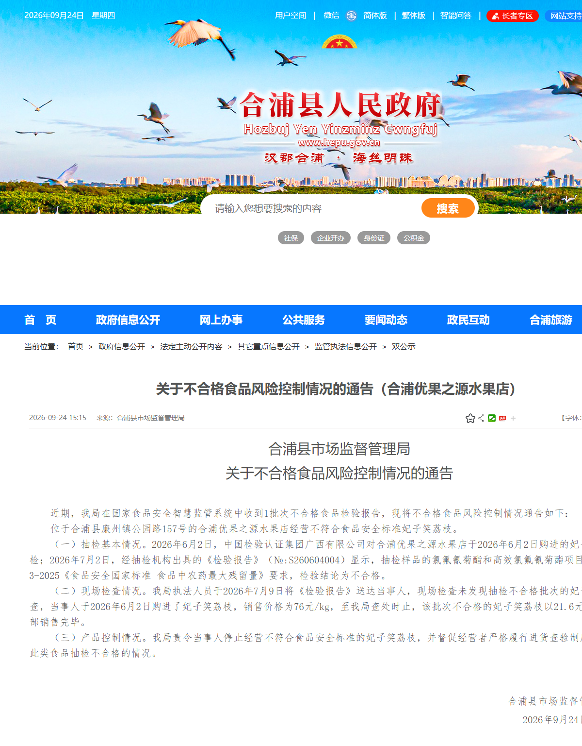 关于不合格食品风险控制情况的通告(合浦优
