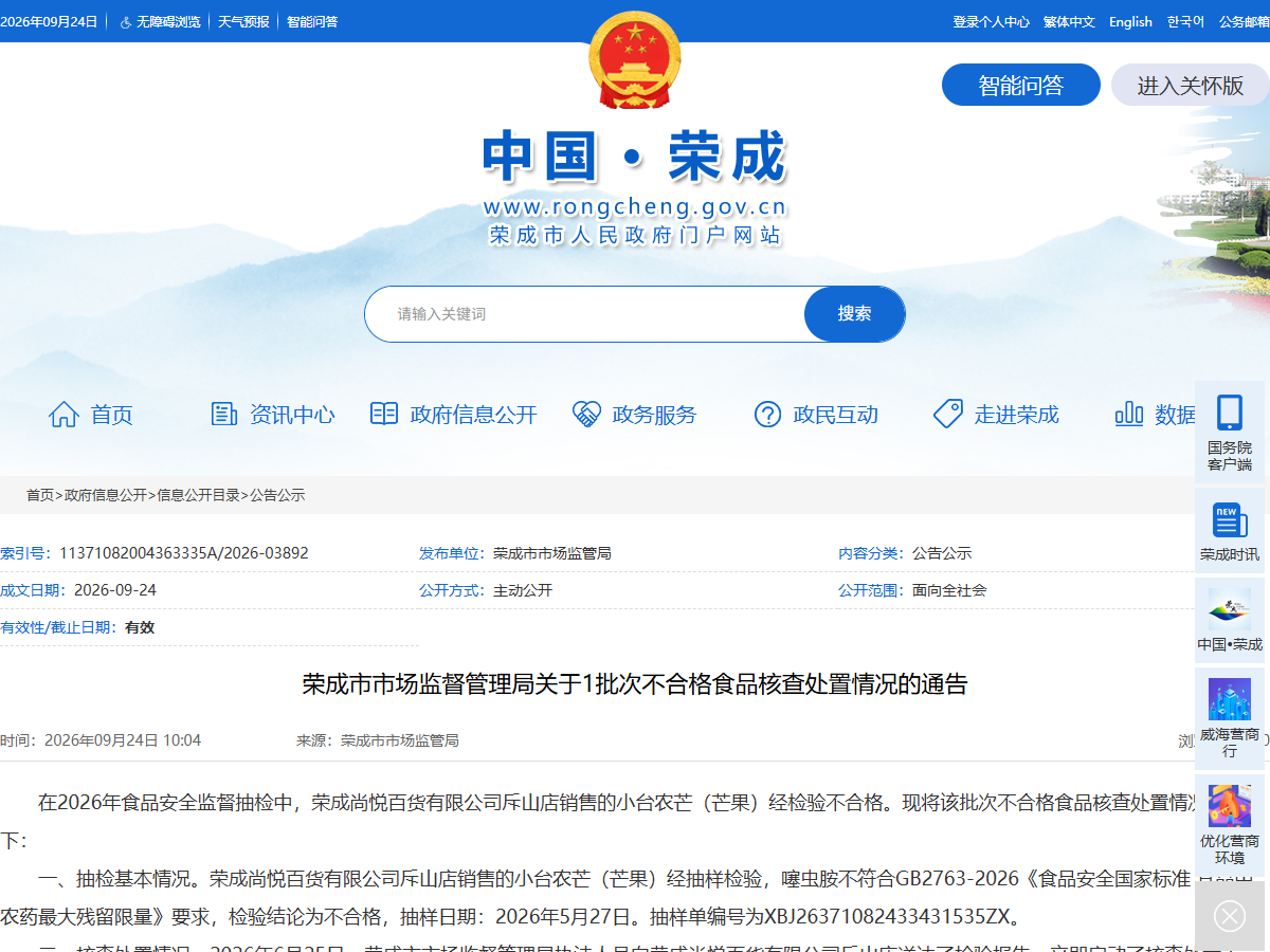 荣成市市场监督管理局关于1批次不合格食品