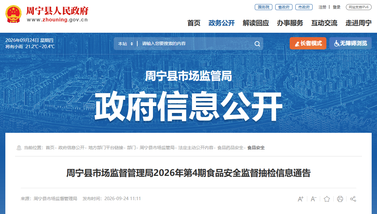 周宁县市场监督管理局2026年第4期食品