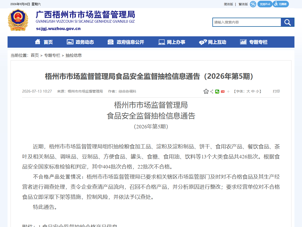 梧州市市场监督管理局食品安全监督抽检信息
