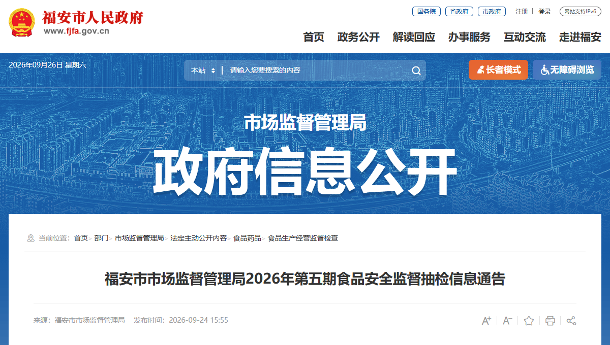 福安市市场监督管理局2026年第五期食品