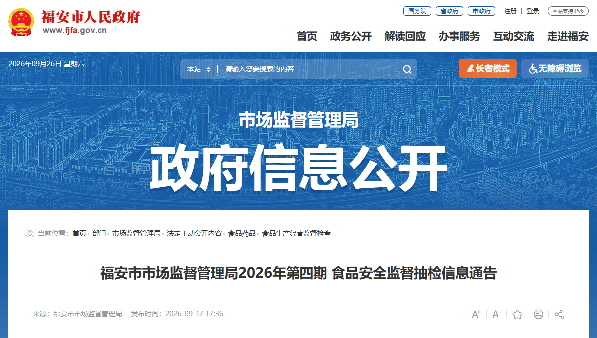 福安市市场监督管理局2026年第四期 食