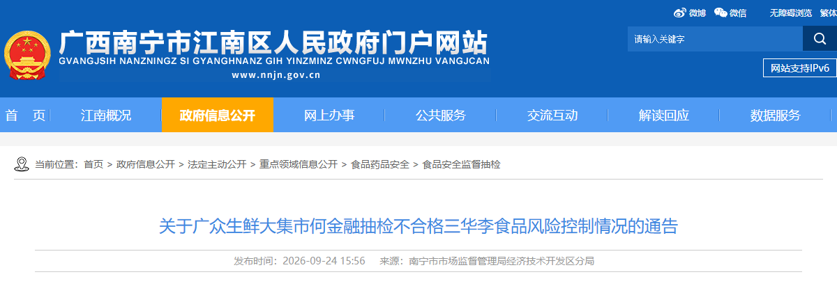 关于广众生鲜大集市何金融抽检不合格三华李