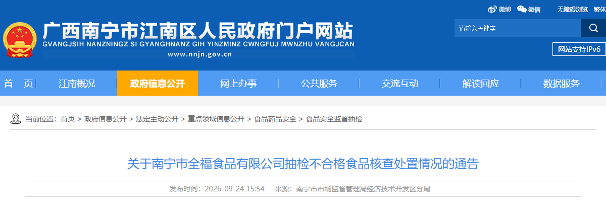 关于南宁市全福食品有限公司抽检不合格食品