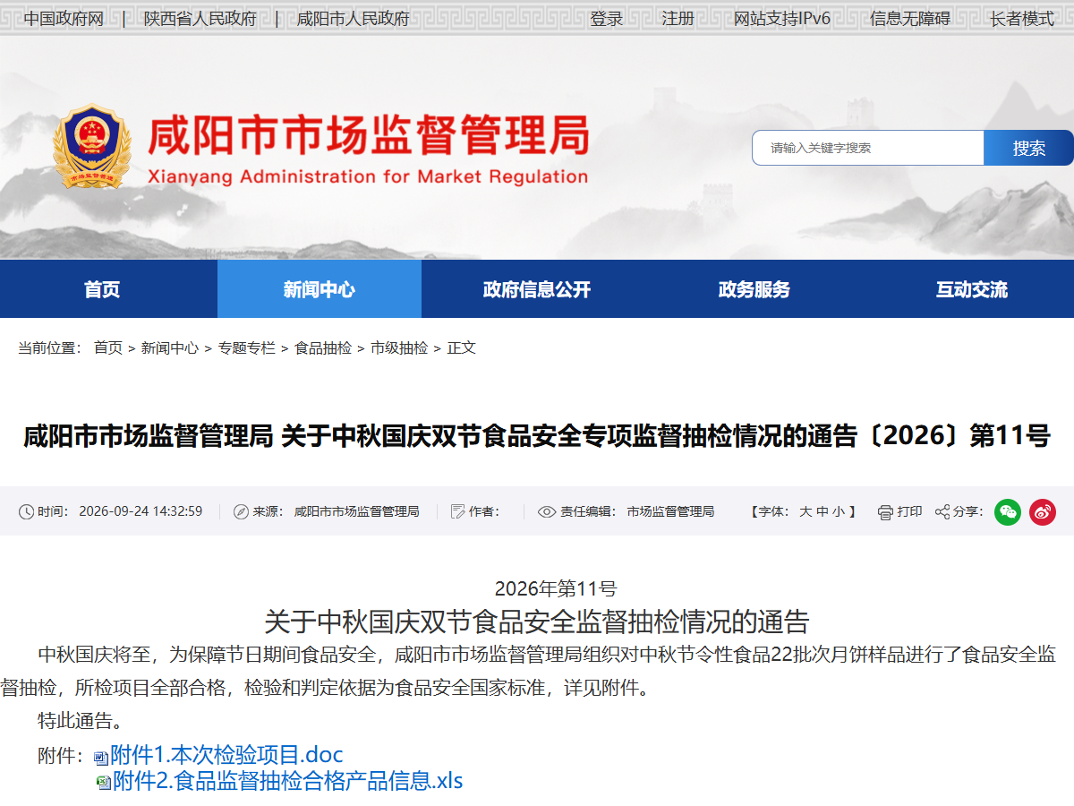 咸阳市市场监督管理局 关于中秋国庆双节食