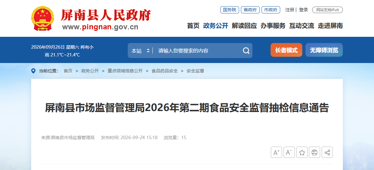 屏南县市场监督管理局2026年第二期食品