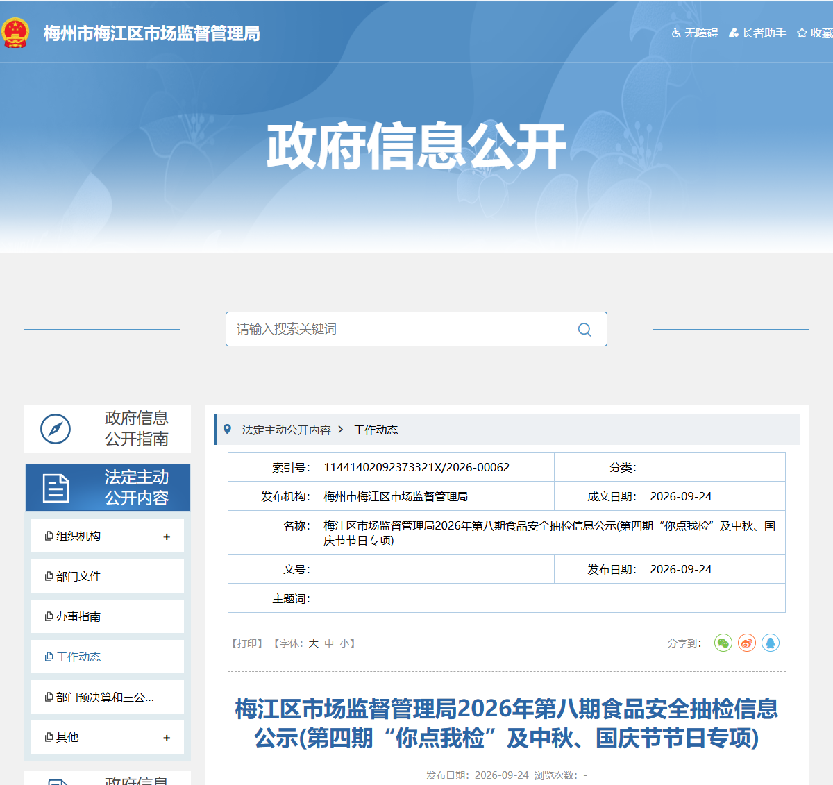 梅江区市场监督管理局2026年第八期食品