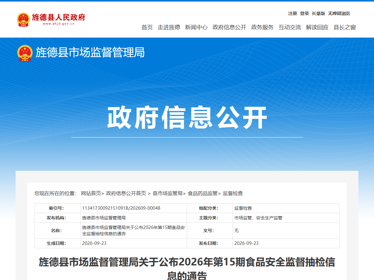 旌德县食品安全监督抽检通告