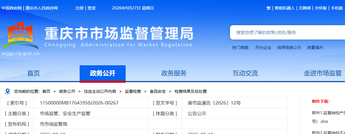 重庆市市场监督管理局关于5547批次食品安全抽检情况的通告
