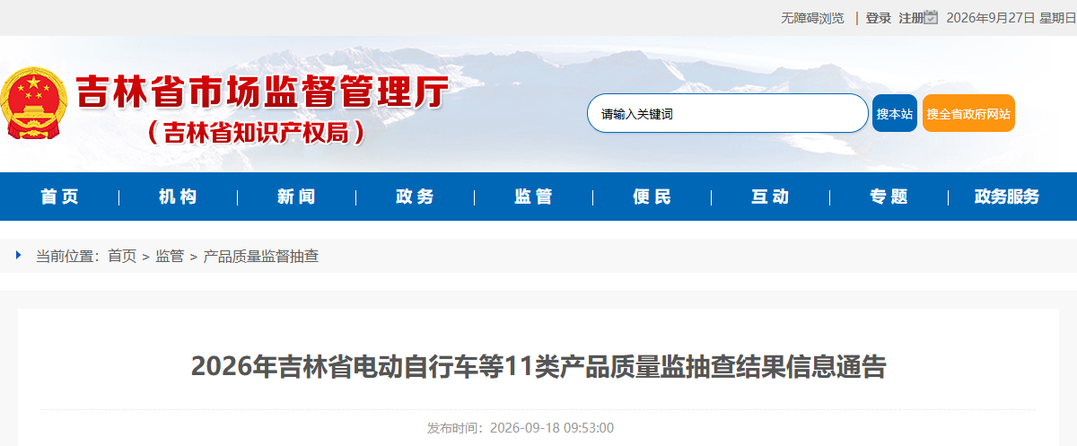 2026年吉林省电动自行车等11类产品质