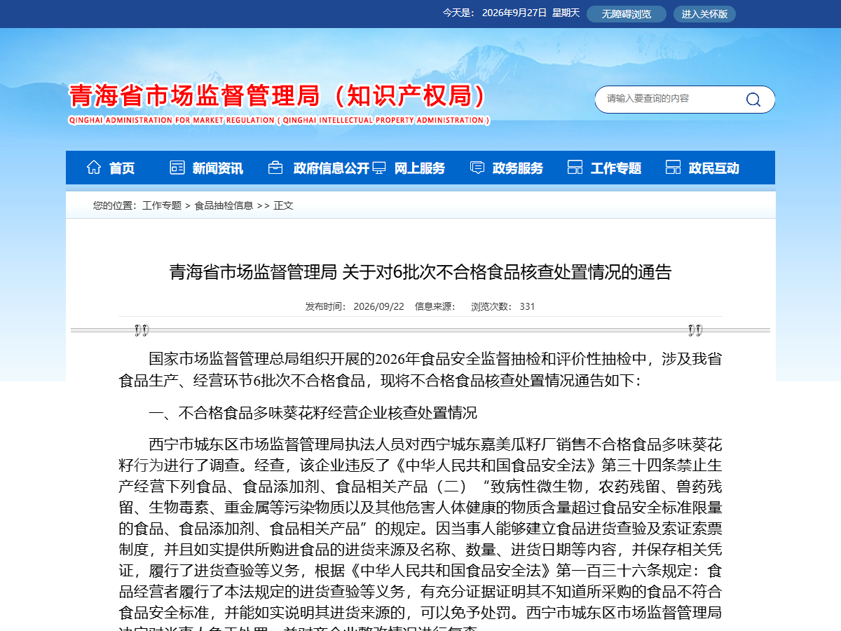 青海省市场监督管理局关于食品安全抽检信息