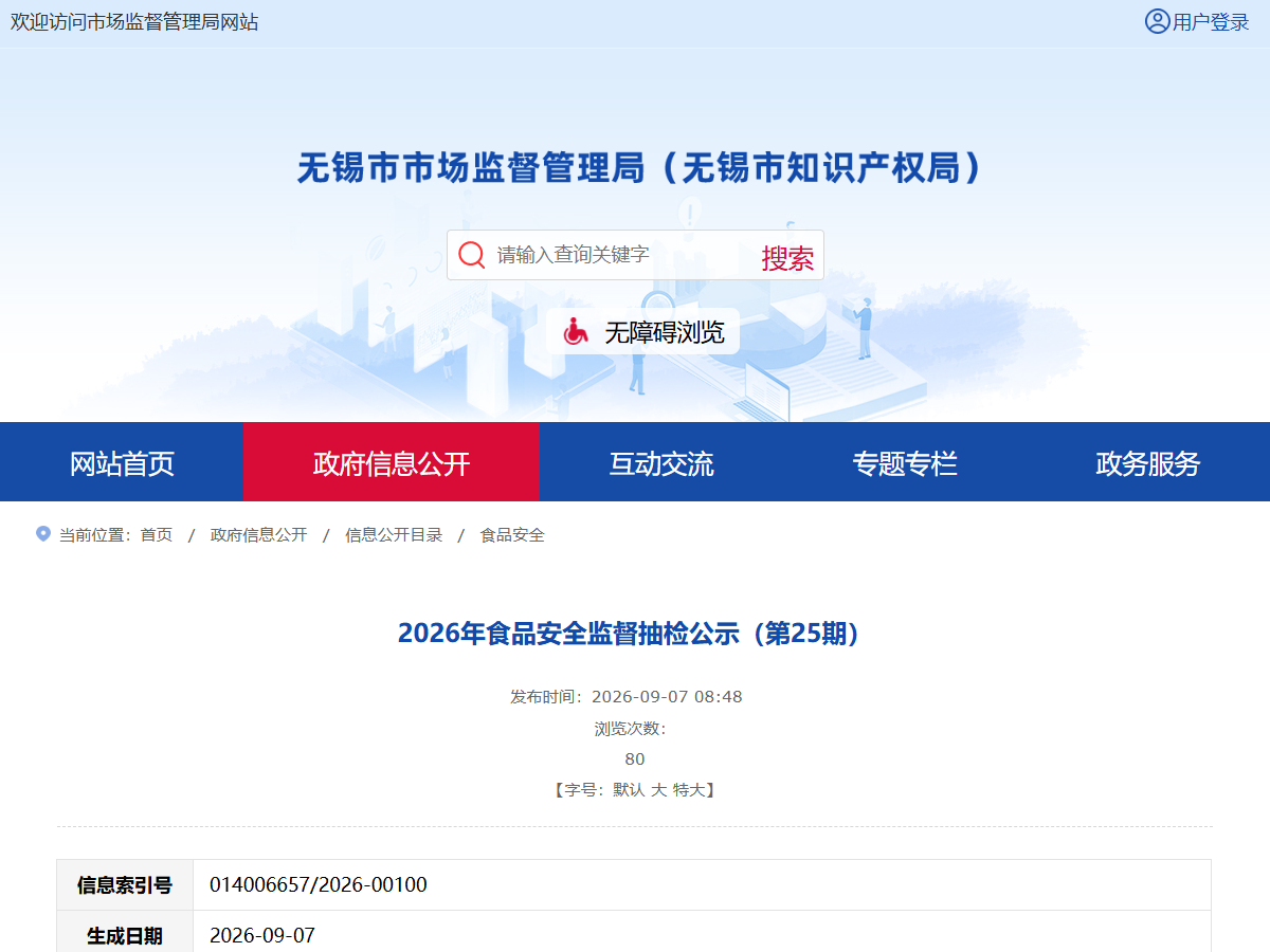 2026年食品安全监督抽检公示（第25期