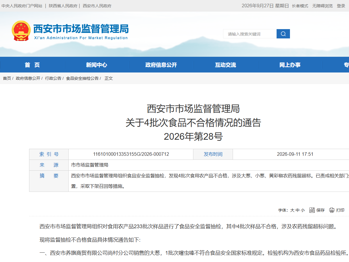 西安市市场监督管理局关于4批次食品不合格