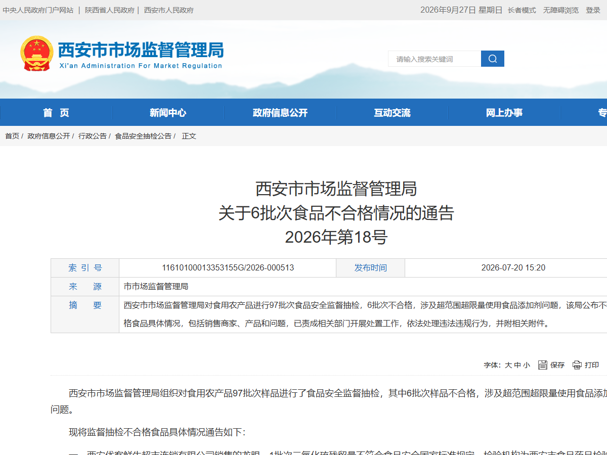 西安市市场监督管理局关于6批次食品不合格